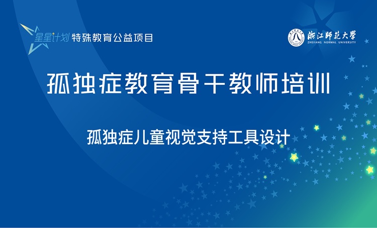 “星星计划”孤独症教育教师系列课程
