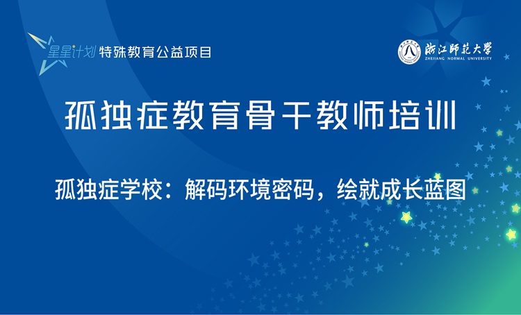 “星星计划”孤独症教育教师系列课程
