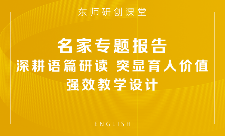 聚焦新课程、落实新理念