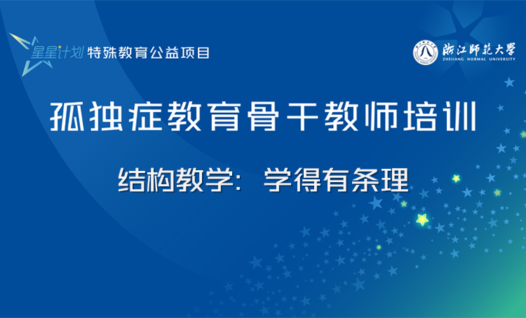 “星星计划”孤独症教育教师系列课程