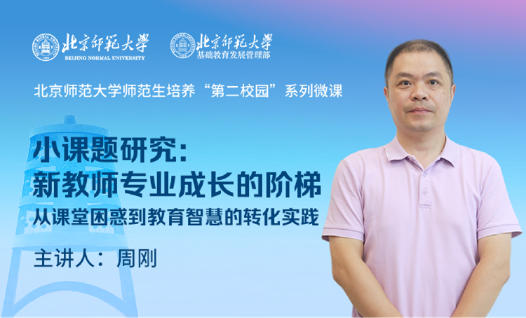 师范生培养“第二校园”系列微课