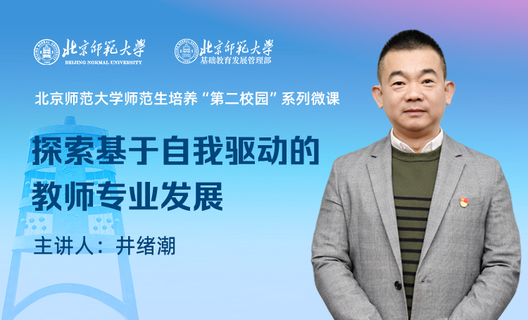 师范生培养“第二校园”系列微课