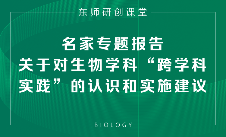 新课程理念下生物科学跨学科教学研究与实践