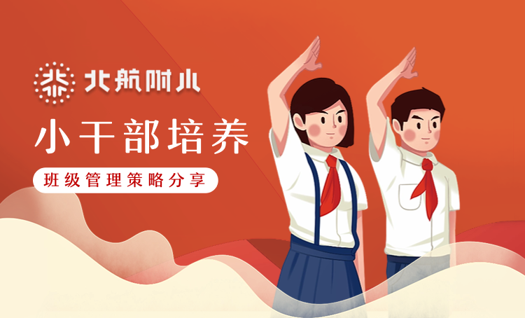 “以爱育爱·以智护航” 班级管理策略分享