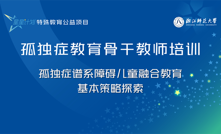 “星星计划”孤独症教育教师系列课程