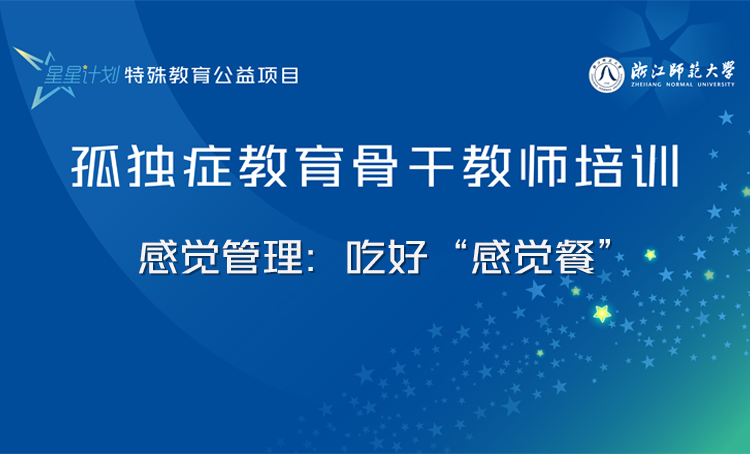 “星星计划”孤独症教育教师系列课程