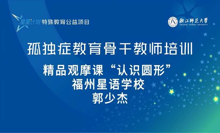 “星星计划”孤独症教育教师系列课程