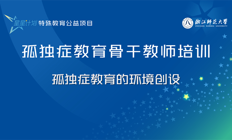 “星星计划”孤独症教育教师系列课程