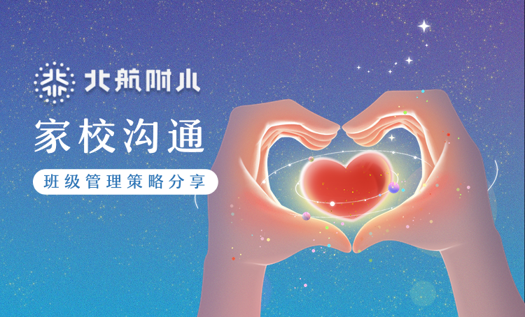 “以爱育爱·以智护航” 班级管理策略分享