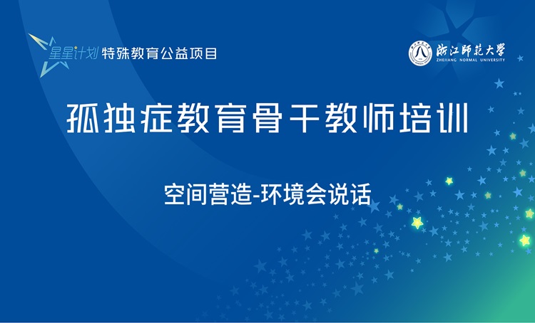 “星星计划”孤独症教育教师系列课程